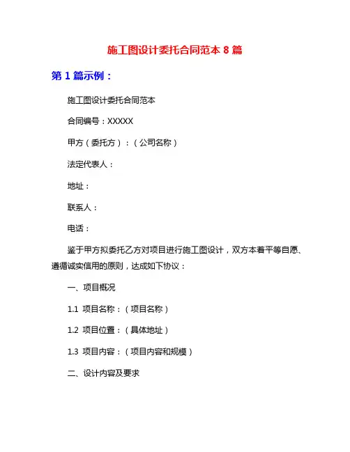 施工图设计委托合同范本8篇