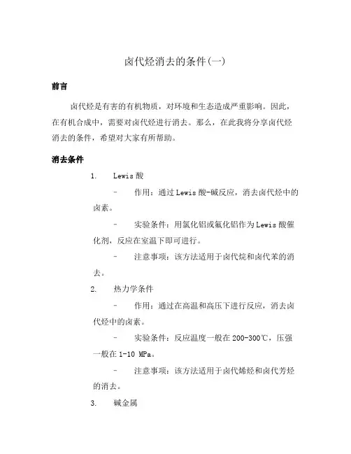卤代烃消去的条件(一)