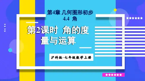 4.4角第2课时角的度量与计算-2024-2025学年初中数学七年级上册(沪科版)上课课件