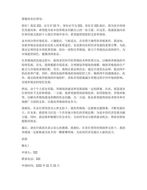 个人牧区养殖申请书
