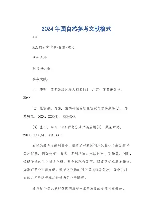 2024年国自然参考文献格式