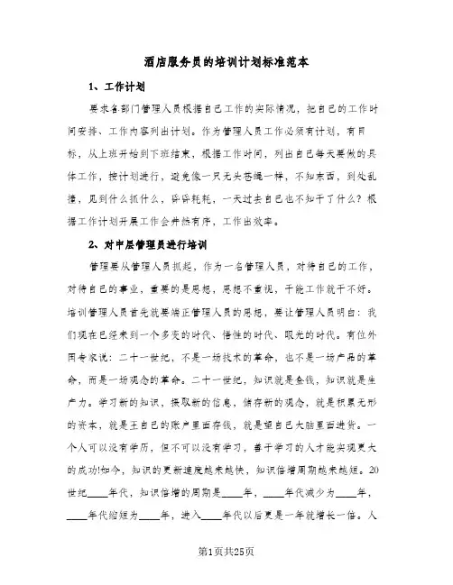 酒店服务员的培训计划标准范本（五篇）