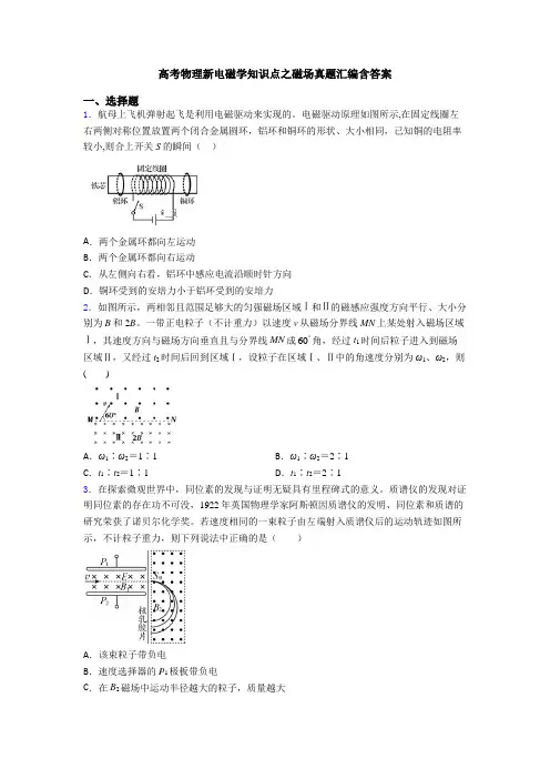 高考物理新电磁学知识点之磁场真题汇编含答案