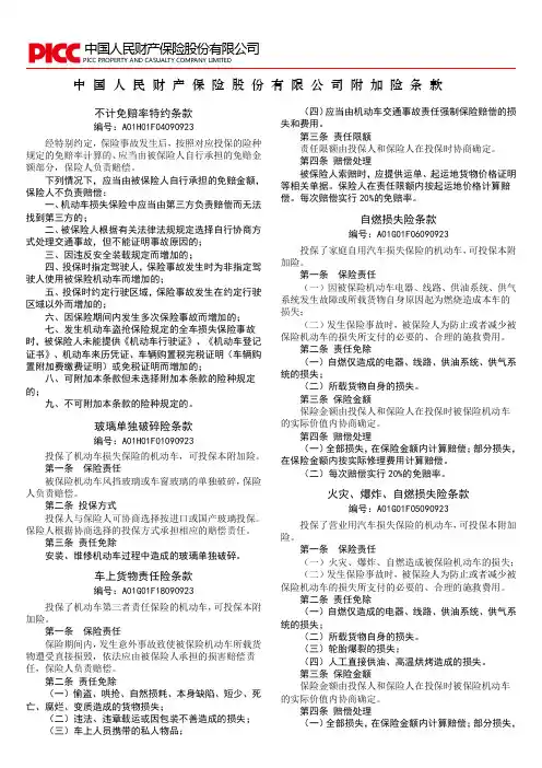中国人民财产保险股份有限公司附加险条款