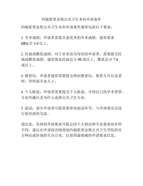 约翰霍普金斯公共卫生本科申请条件