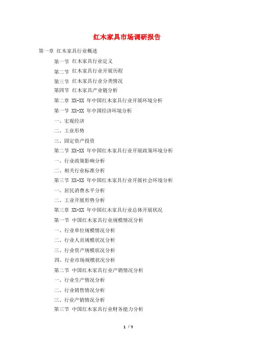 红木家具市场调研报告