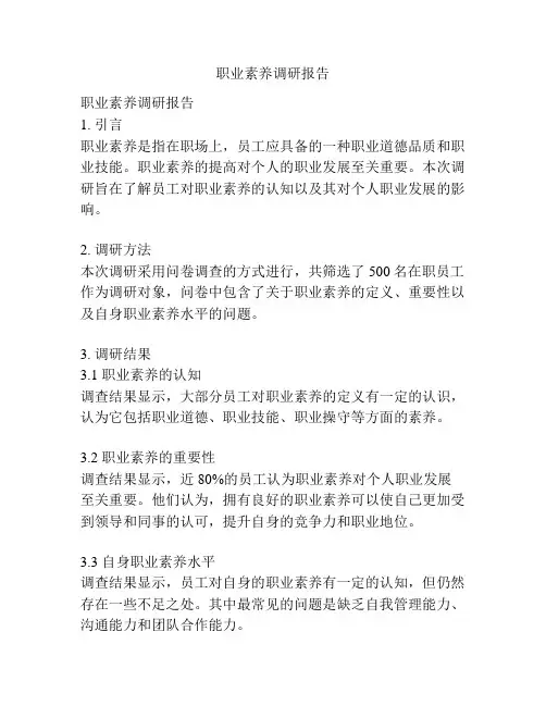 职业素养调研报告