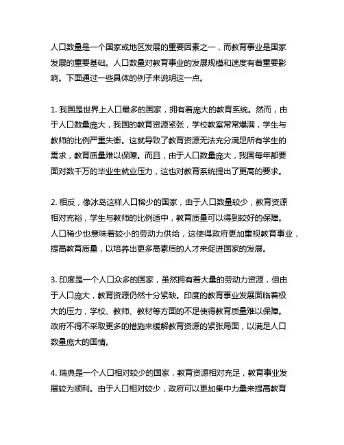 人口数量影响教育事业发展的规模和速度的例子