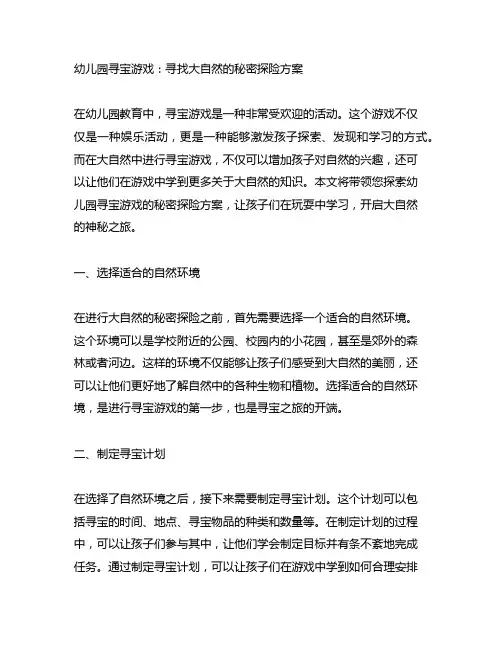 幼儿园寻宝游戏：寻找大自然的秘密探险方案
