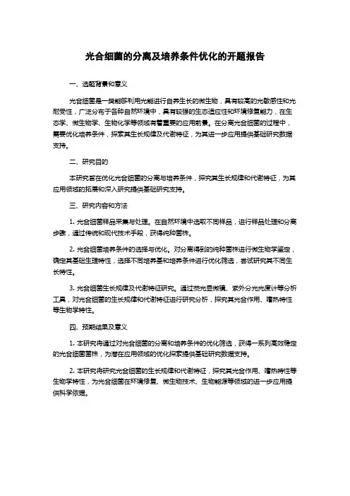 光合细菌的分离及培养条件优化的开题报告