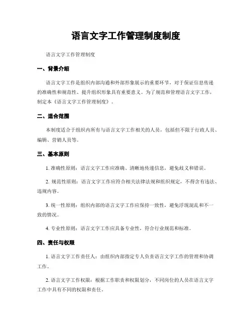 语言文字工作管理制度制度