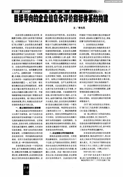 目标导向的企业信息化评价指标体系的构建
