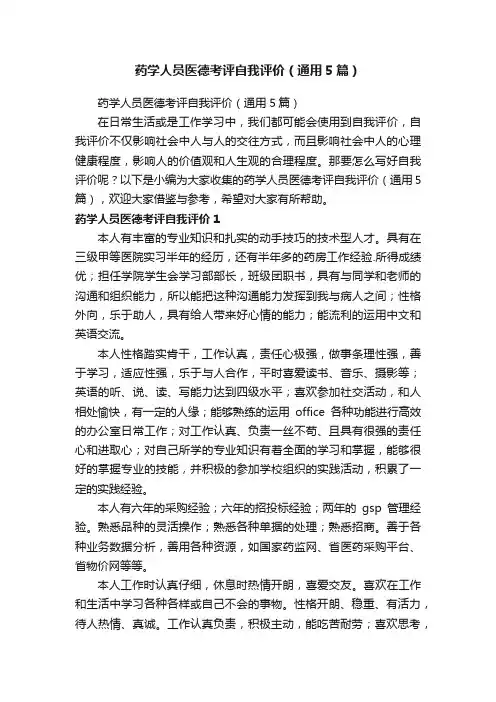 药学人员医德考评自我评价（通用5篇）