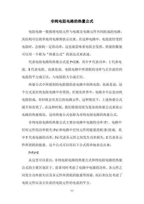 非纯电阻电路的热量公式