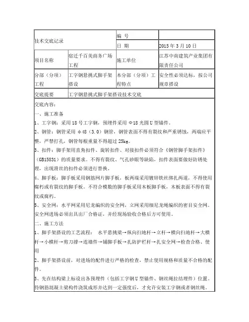 工字钢悬挑式脚手架搭设技术交底