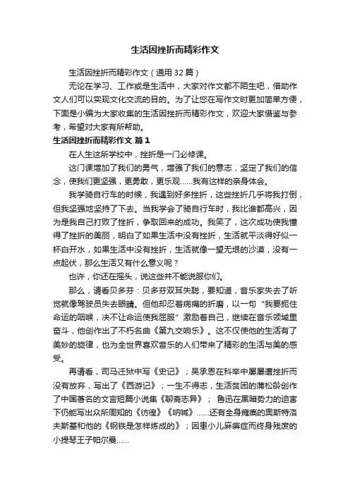 生活因挫折而精彩作文（通用32篇）