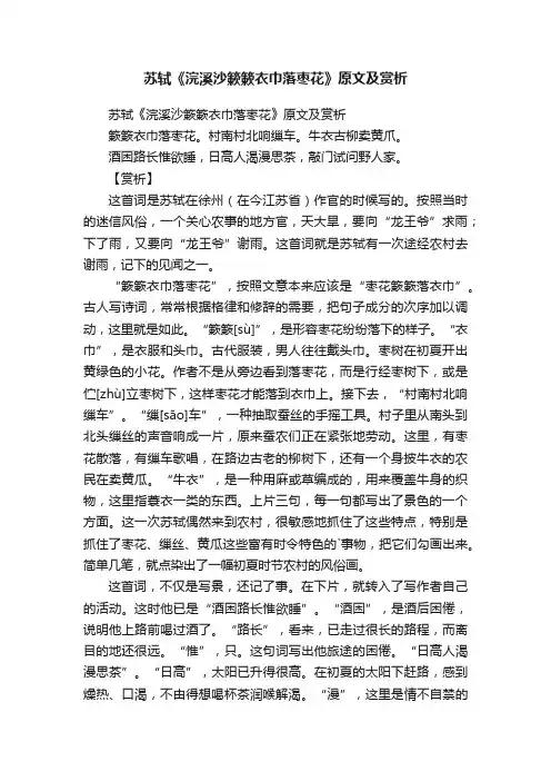 苏轼《浣溪沙簌簌衣巾落枣花》原文及赏析