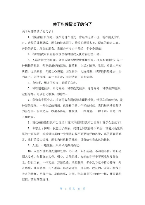 关于对感情淡了的句子