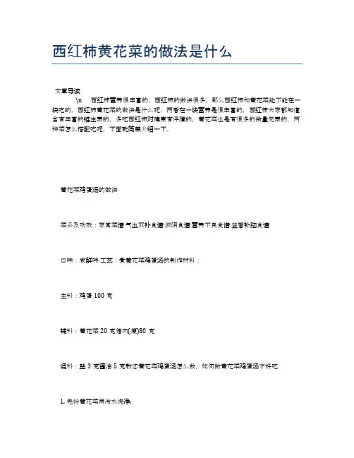 西红柿黄花菜的做法是什么【食物营养功效大全】