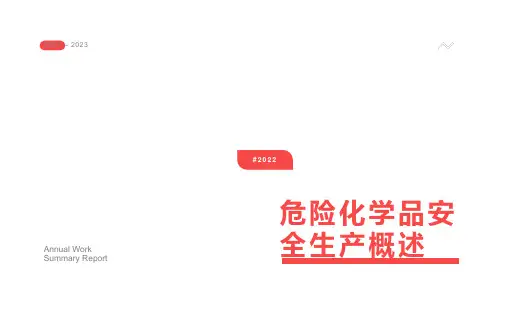 危险化学品安全生产概述