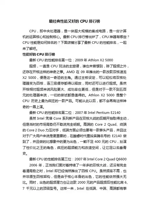 最经典性能又好的CPU排行榜