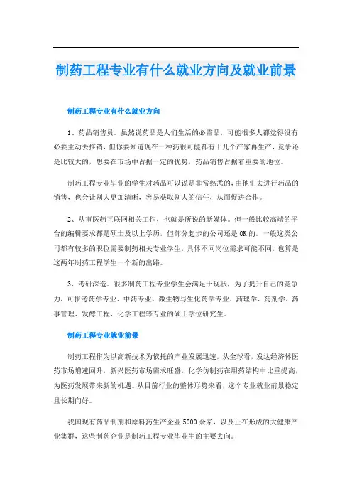 制药工程专业有什么就业方向及就业前景