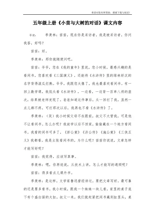 五年级上册《小苗与大树的对话》课文内容