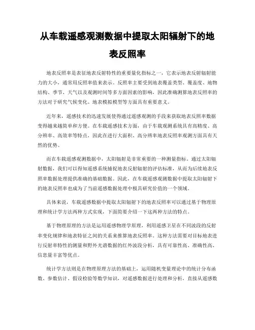 从车载遥感观测数据中提取太阳辐射下的地表反照率