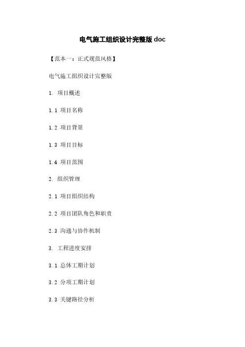 电气施工组织设计完整版doc