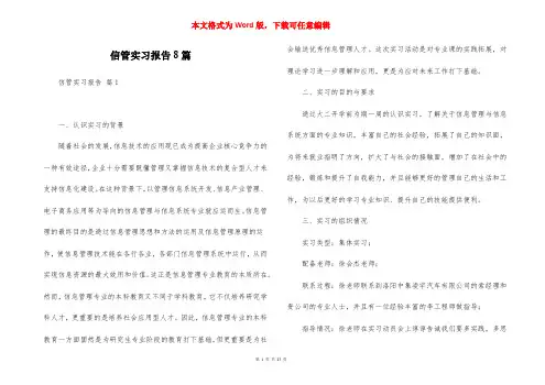 信管实习报告8篇