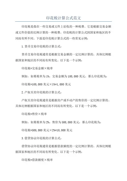 印花税计算公式范文