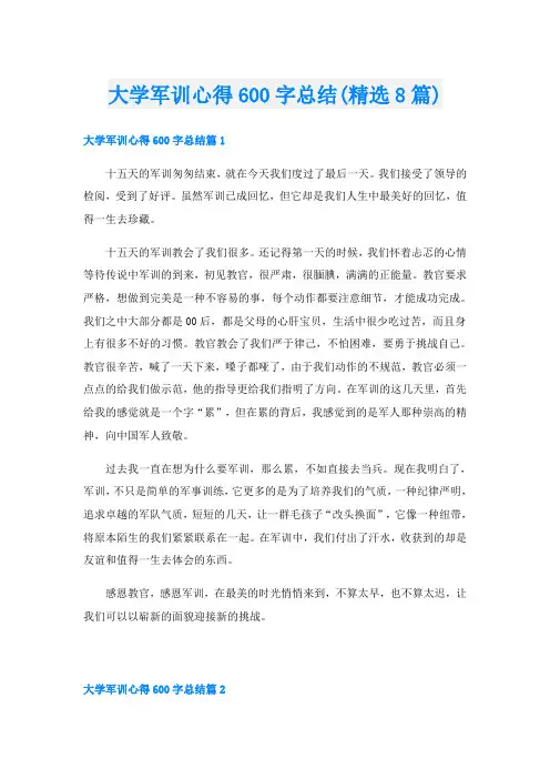 大学军训心得600字总结(精选8篇)