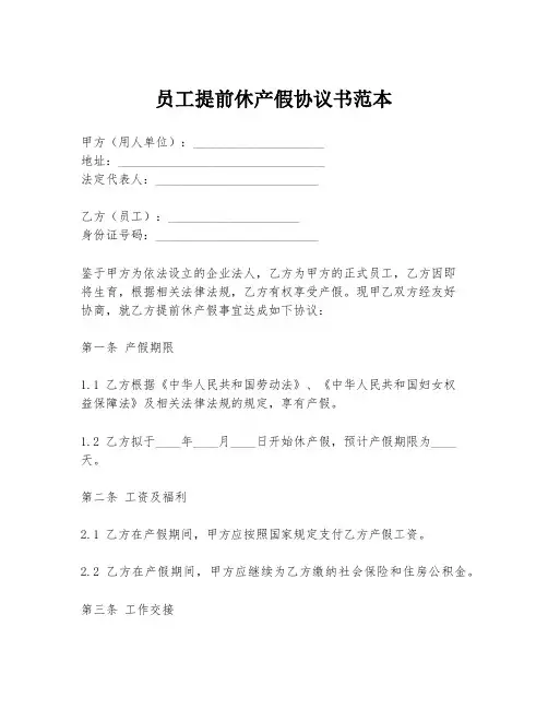 员工提前休产假协议书范本
