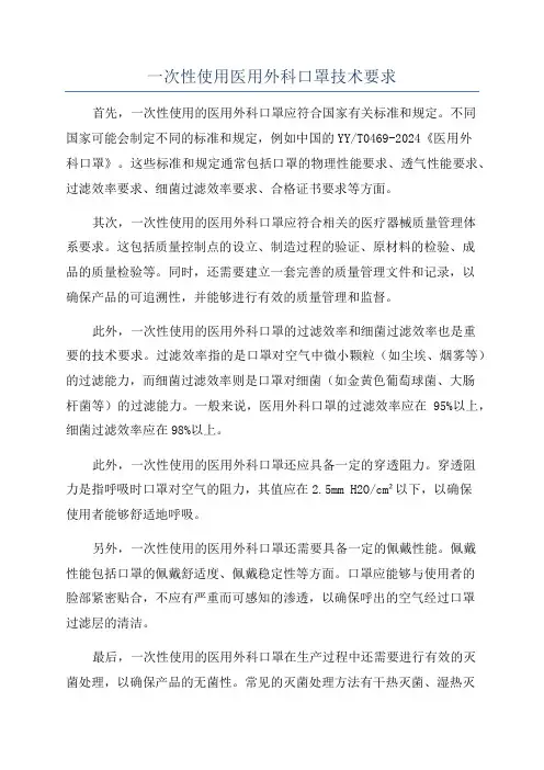 一次性使用医用外科口罩技术要求