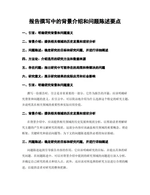 报告撰写中的背景介绍和问题陈述要点
