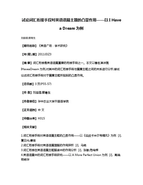 试论词汇衔接手段对英语语篇主题的凸显作用——以I Have a Dream为例