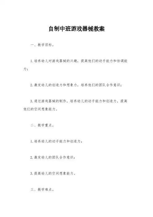 自制中班游戏器械教案
