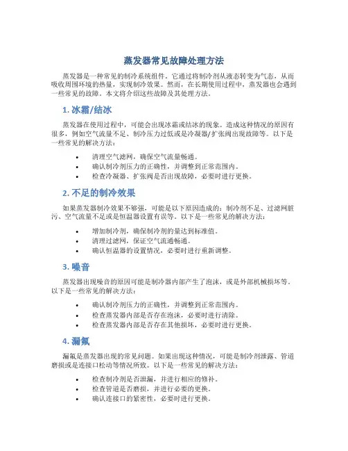 蒸发器常见故障处理方法