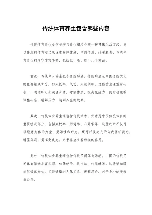传统体育养生包含哪些内容