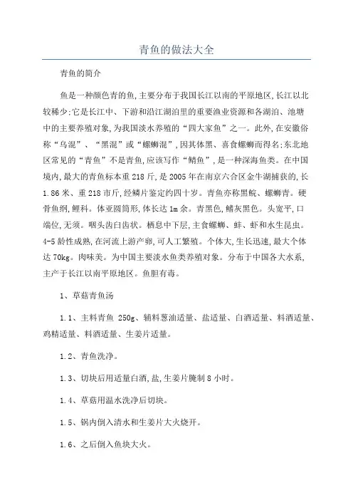 青鱼的做法大全