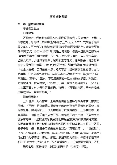 廖姓楹联典故