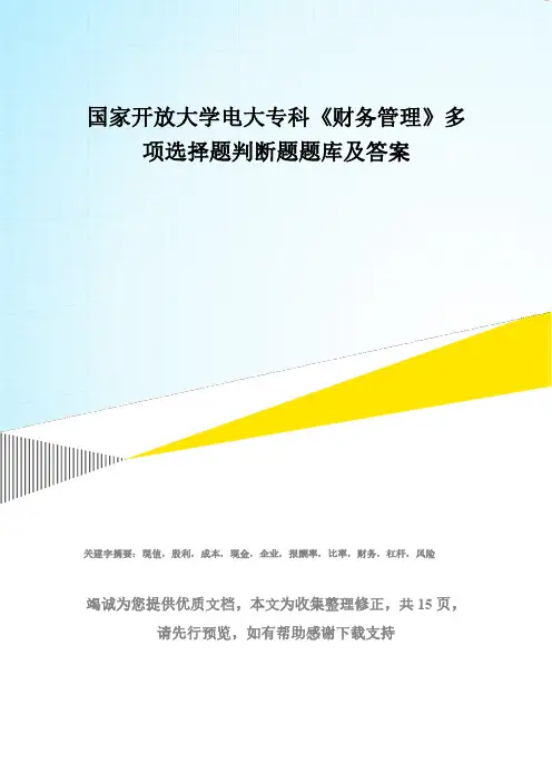 国家开放大学电大专科《财务管理》多项选择题判断题题库及答案