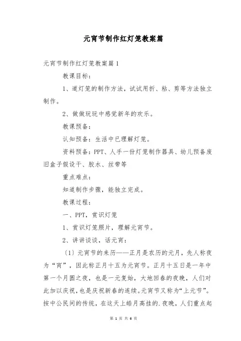 元宵节制作红灯笼教案篇