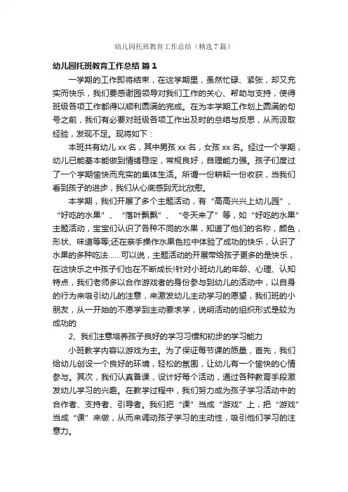 幼儿园托班教育工作总结（精选7篇）