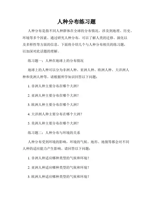人种分布练习题