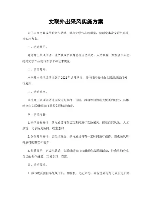 文联外出采风实施方案
