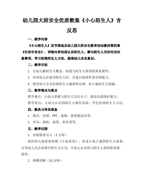 幼儿园大班安全优质教案《小心陌生人》含反思