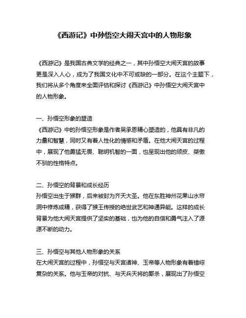《西游记》中孙悟空大闹天宫中的人物形象