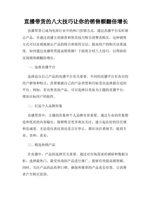 直播带货的八大技巧让你的销售额翻倍增长