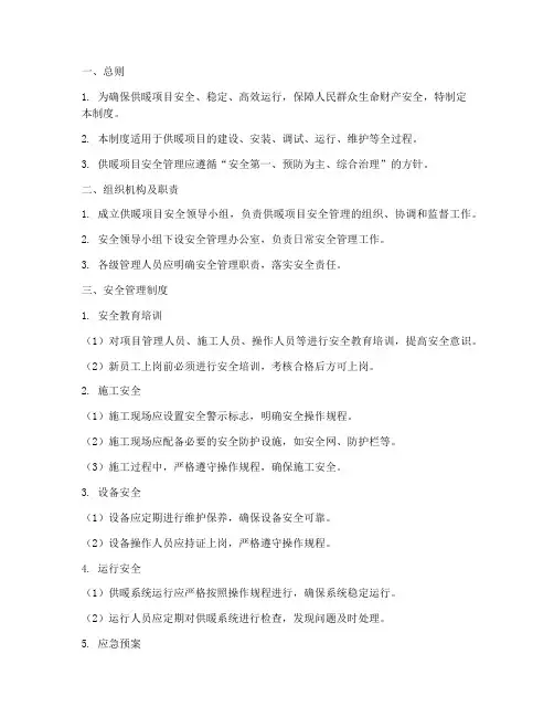 供暖项目安全管理制度范本